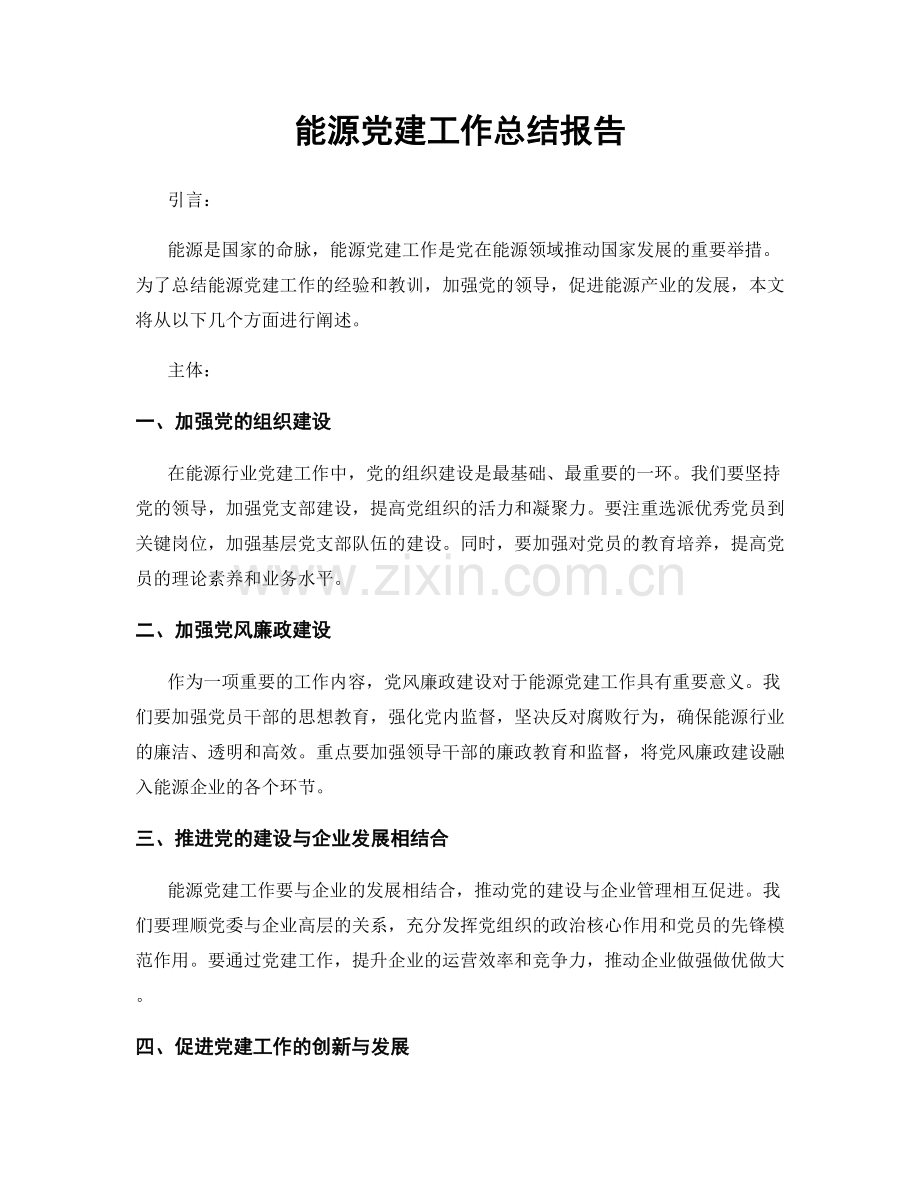 能源党建工作总结报告.docx_第1页