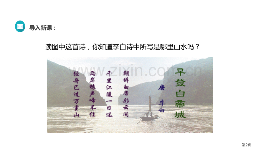 三峡语文人教八上省公开课一等奖新名师比赛一等奖课件.pptx_第2页