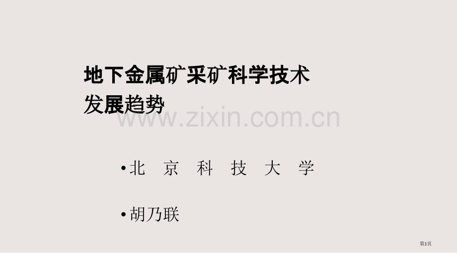 地下金属矿采矿科学技术的发展趋势课件省公共课一等奖全国赛课获奖课件.pptx_第1页