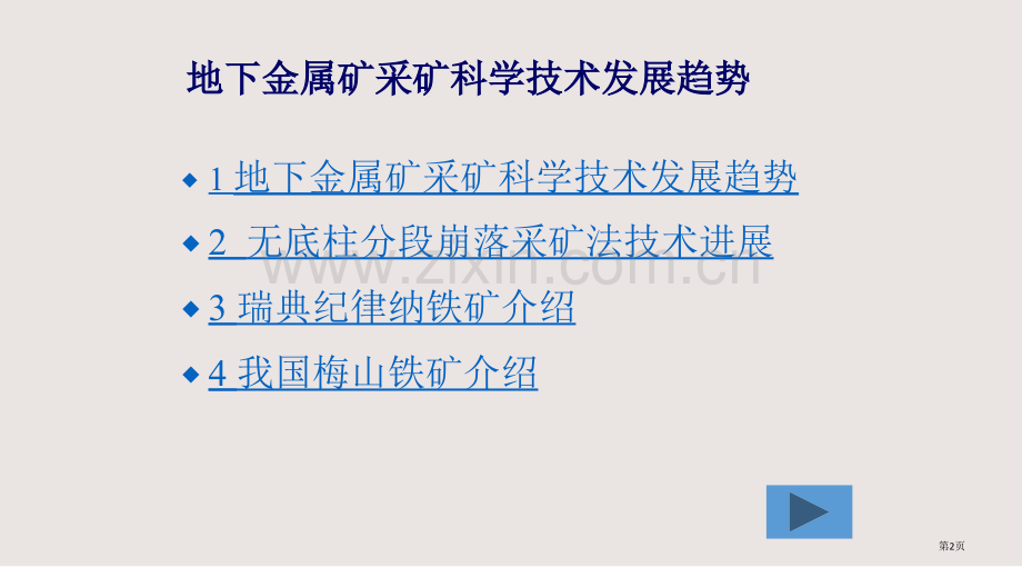 地下金属矿采矿科学技术的发展趋势课件省公共课一等奖全国赛课获奖课件.pptx_第2页