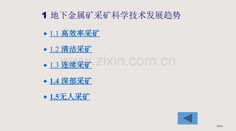 地下金属矿采矿科学技术的发展趋势课件省公共课一等奖全国赛课获奖课件.pptx_第3页