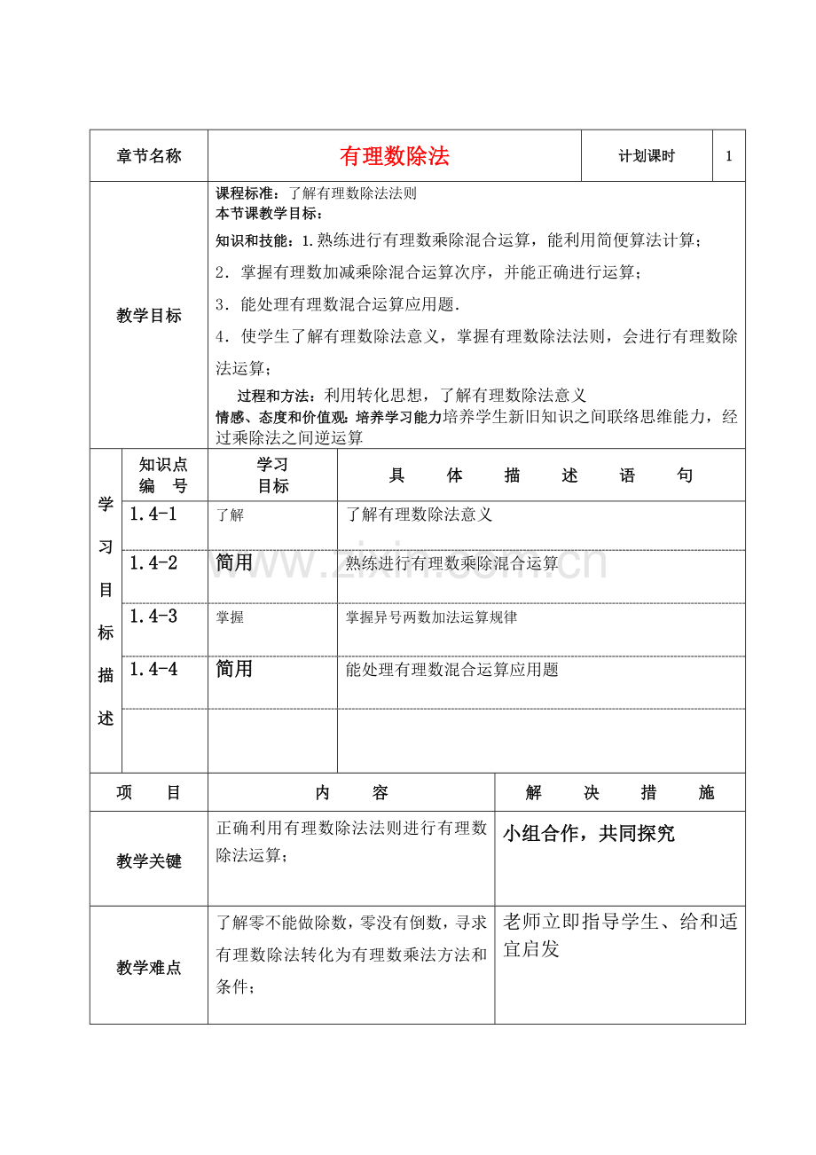 七年级数学上册第一章有理数的除法专业课程设计新人教版.doc_第1页