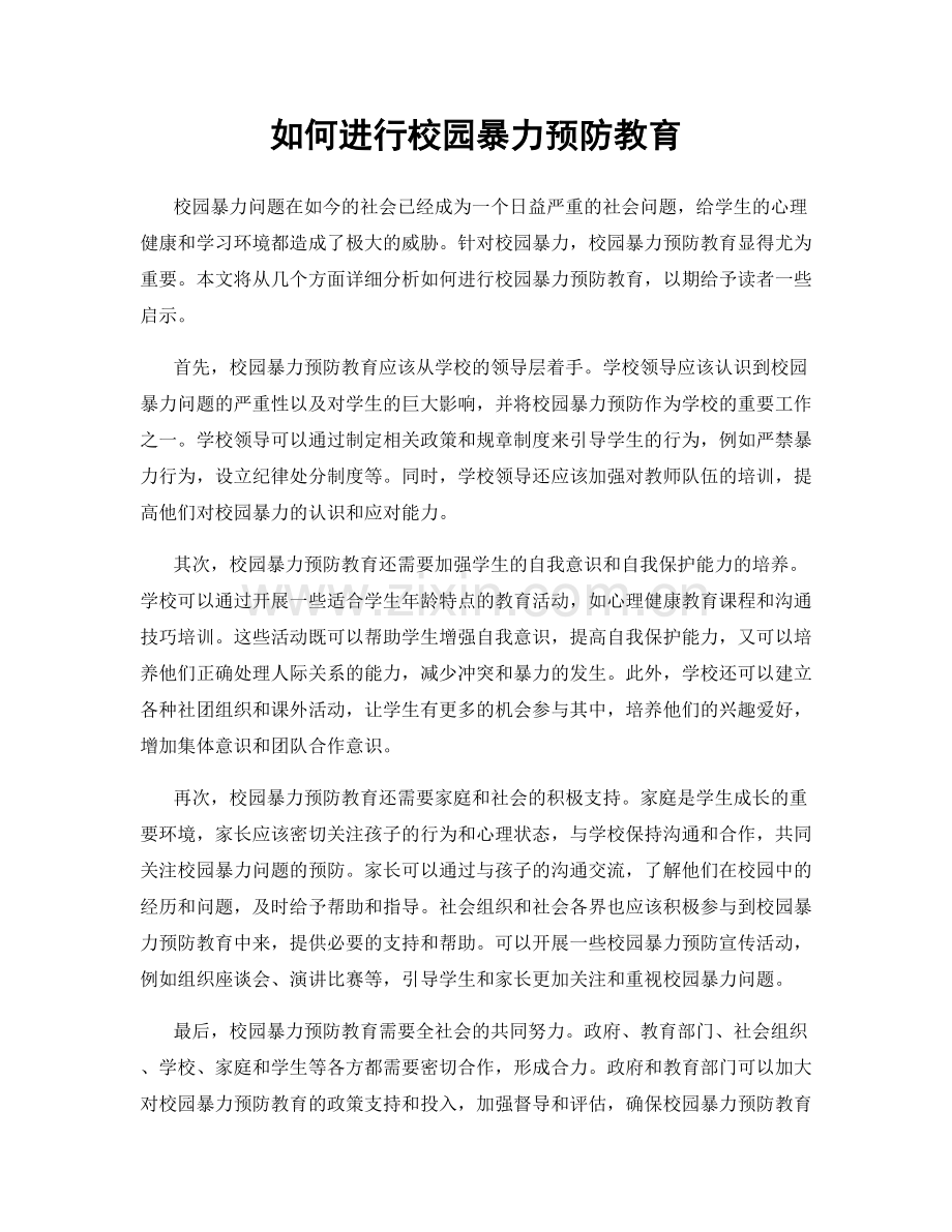 如何进行校园暴力预防教育.docx_第1页