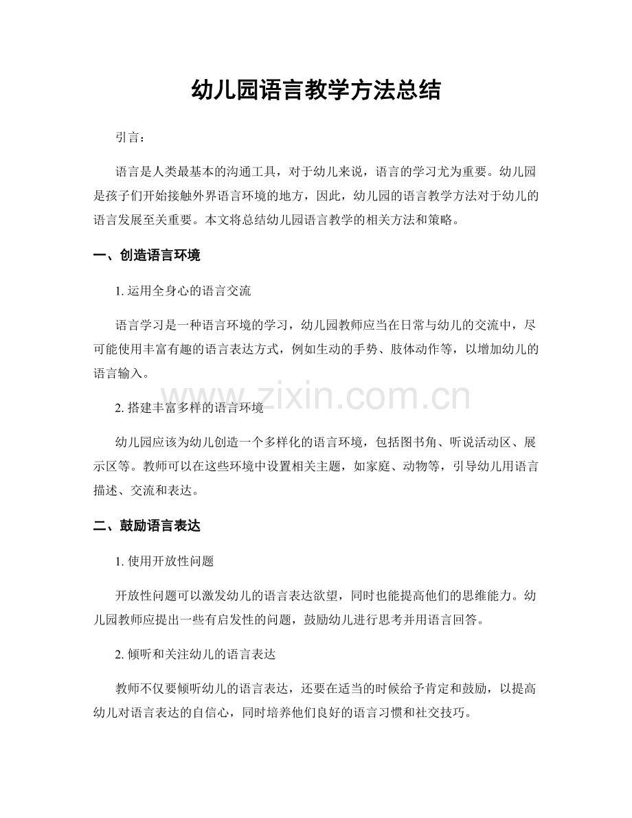 幼儿园语言教学方法总结.docx_第1页