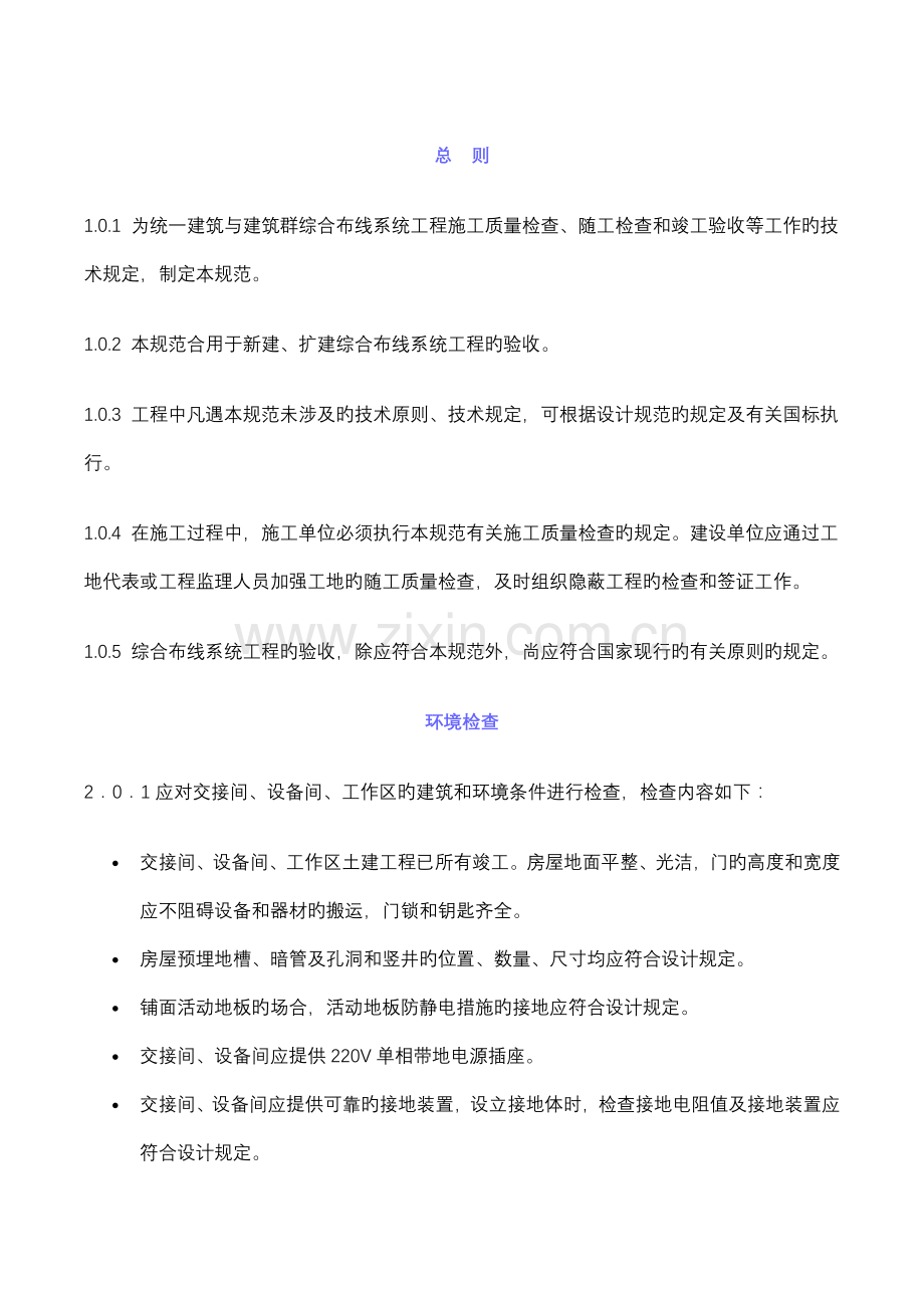 优质建筑与优质建筑群综合布线系统关键工程验收基础规范.docx_第3页