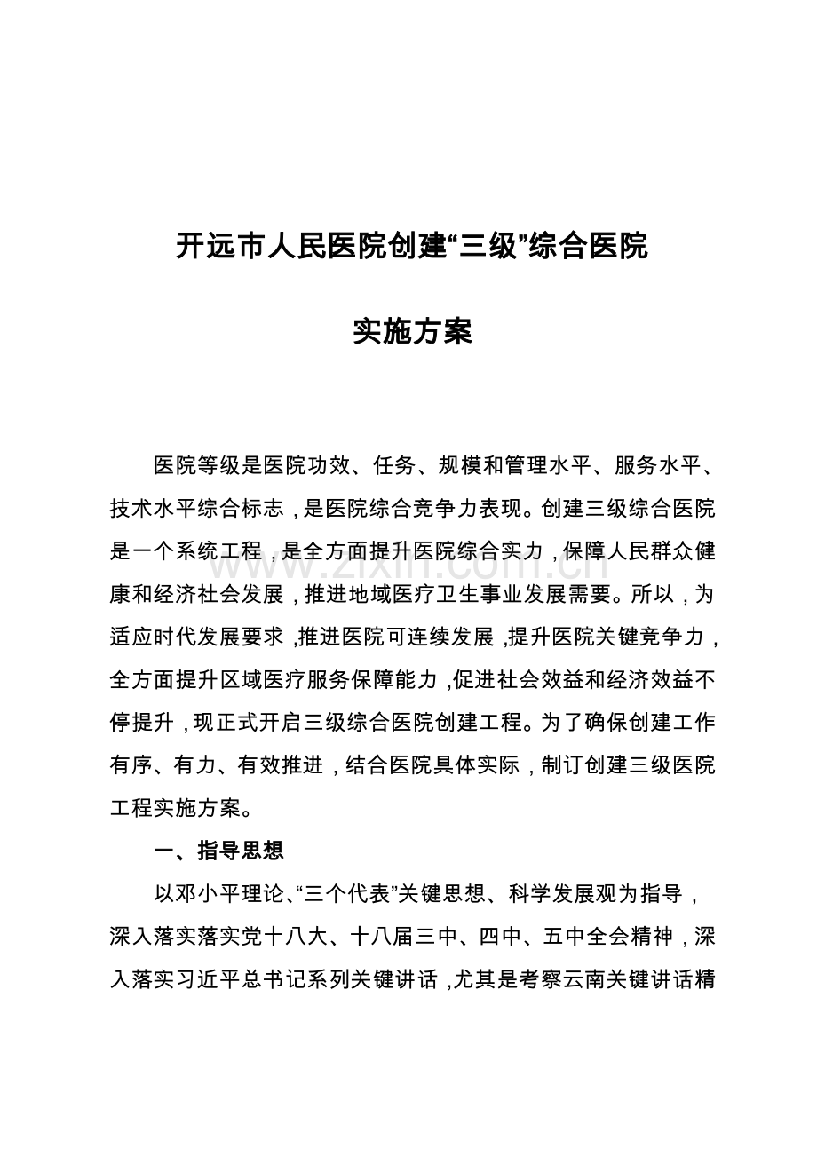 医院创建三级医院实施专业方案新.doc_第1页