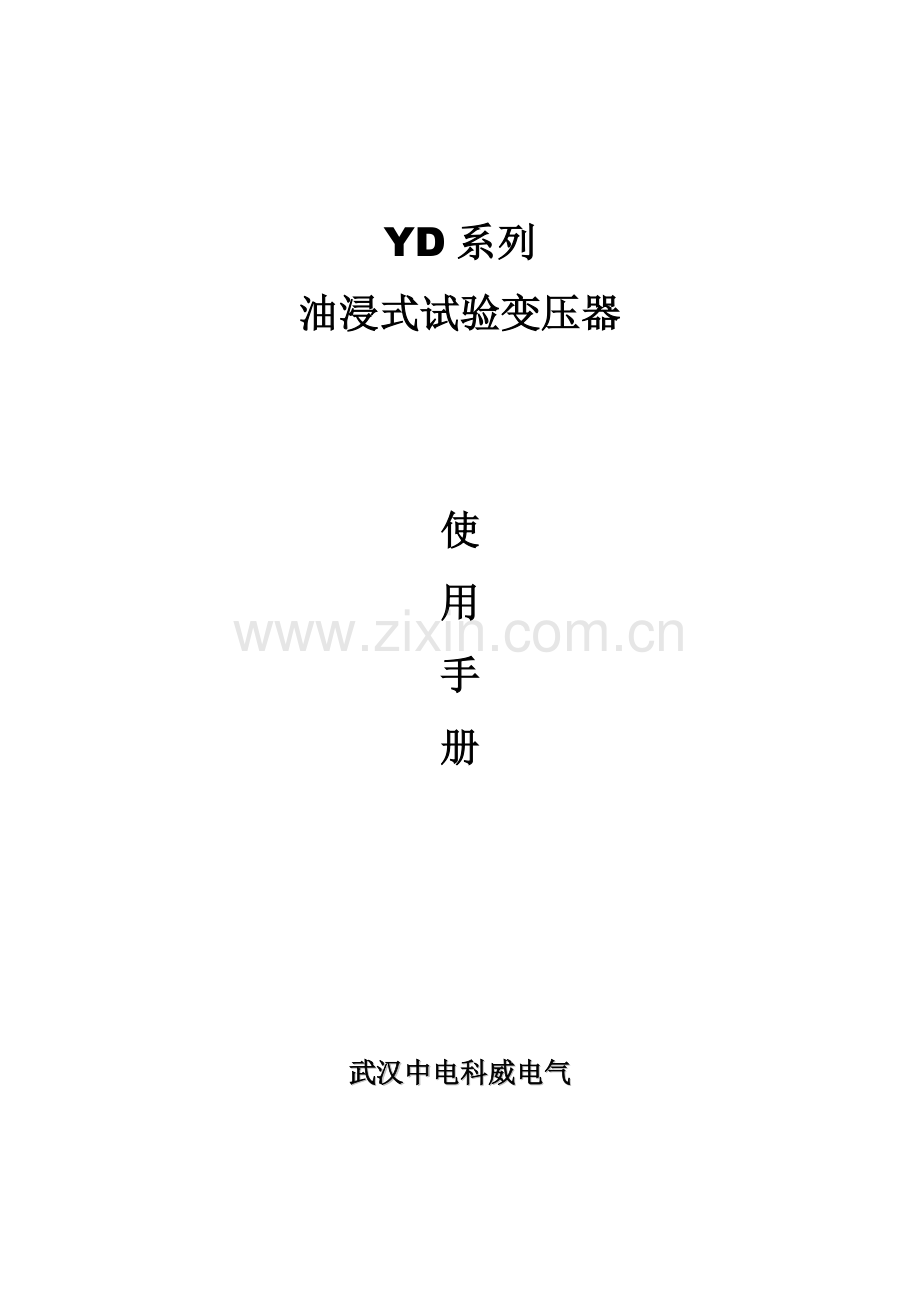 YD系列油浸式试验变压器说明指导书.doc_第1页