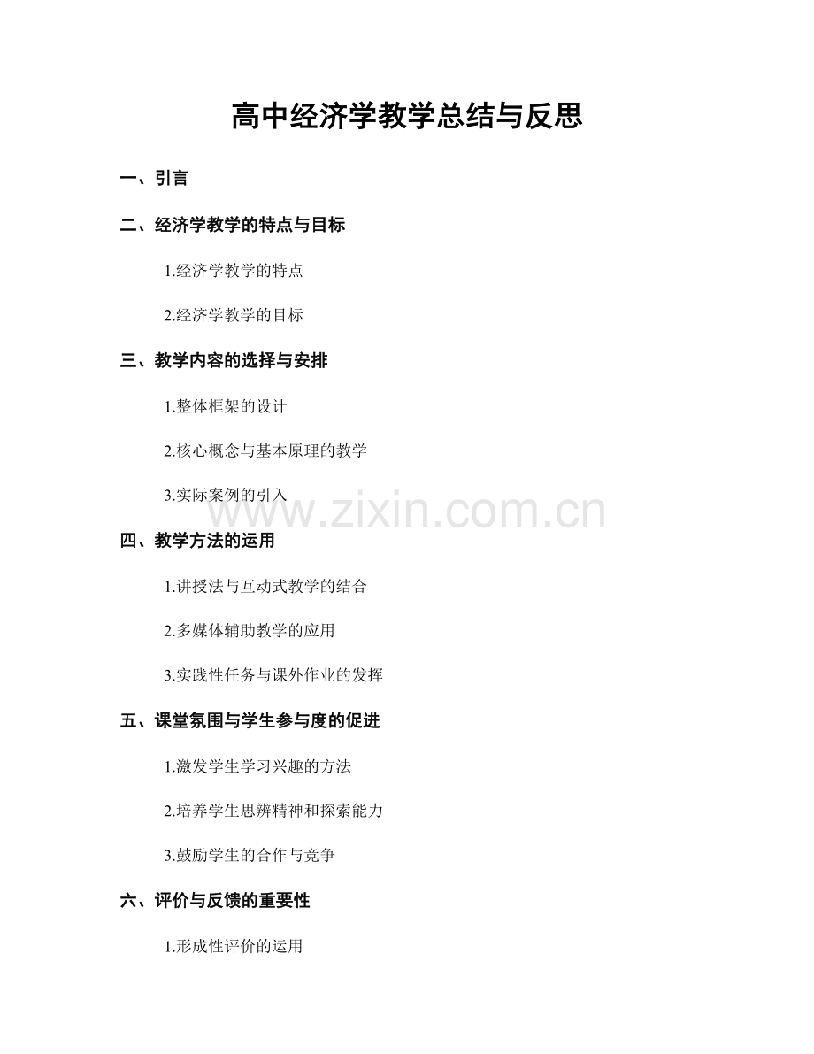 高中经济学教学总结与反思.docx_第1页