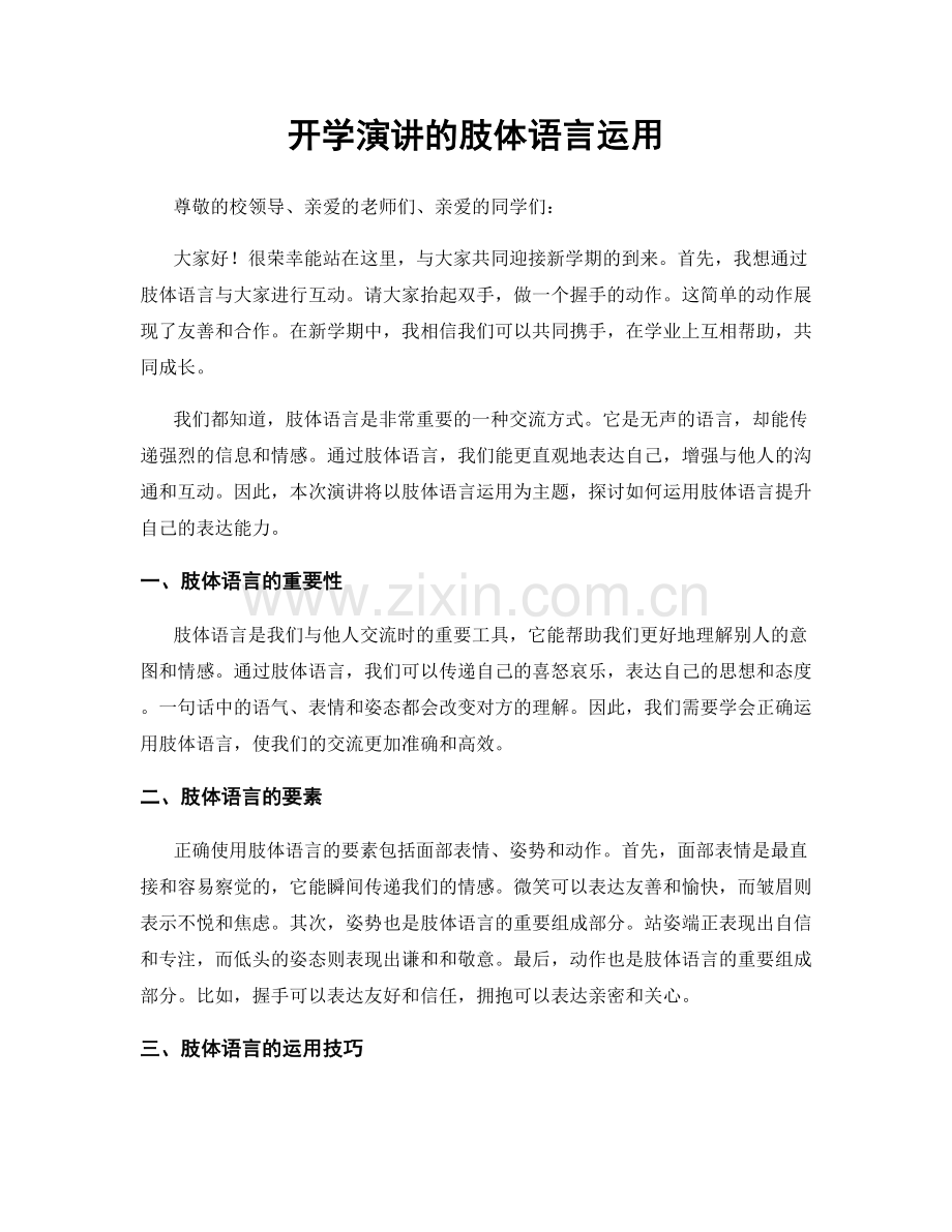 开学演讲的肢体语言运用.docx_第1页