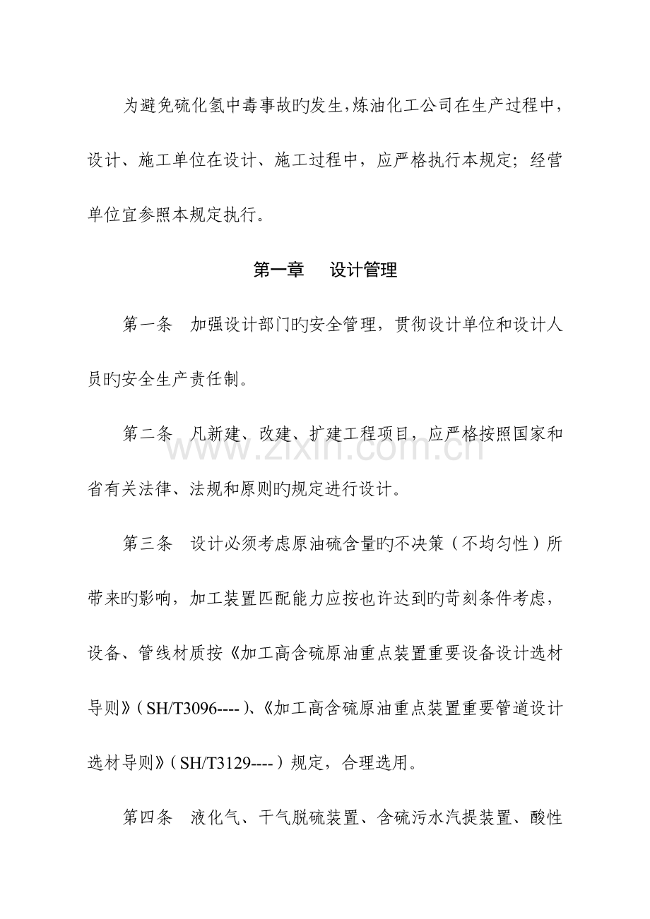 安全管理硫化氢防护安全管理统一规定.docx_第3页