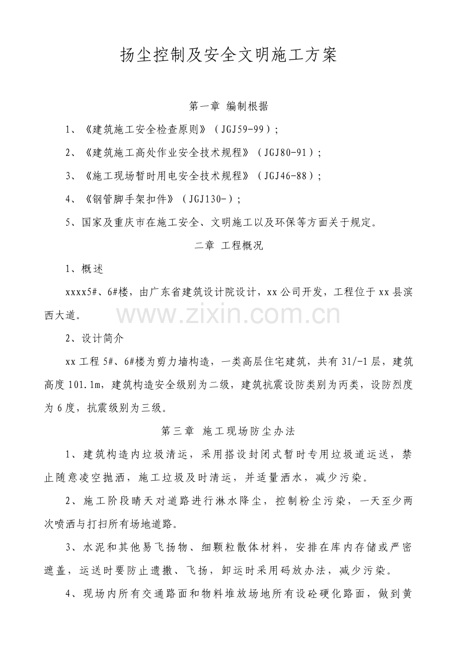 安全文明综合项目施工及扬尘综合项目施工专项方案.doc_第1页