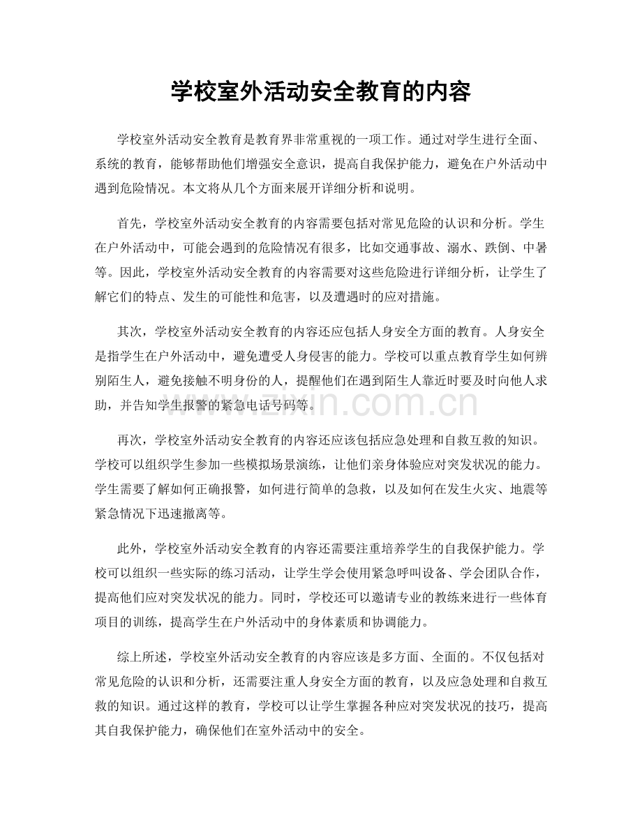 学校室外活动安全教育的内容.docx_第1页