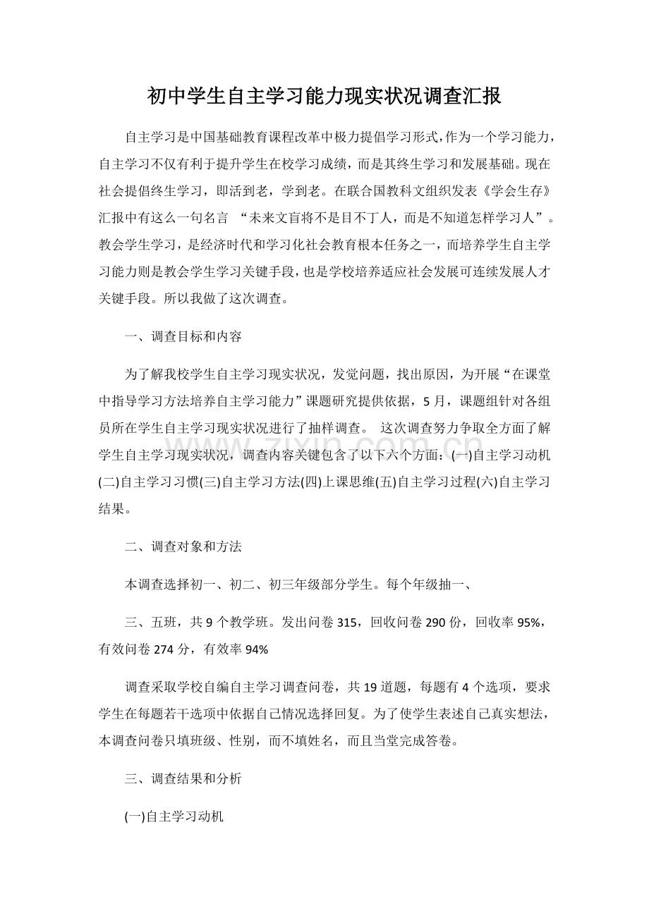 初中学生自主学习能力现状调查分析报告.docx_第1页