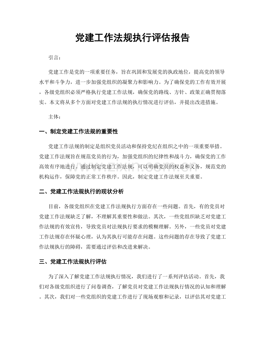 党建工作法规执行评估报告.docx_第1页