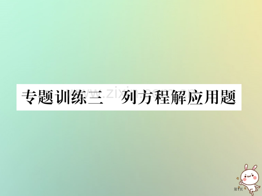 七年级数学上册专题训练三列方程解应用题习题市公开课一等奖百校联赛特等奖大赛微课金奖PPT课件.pptx_第1页