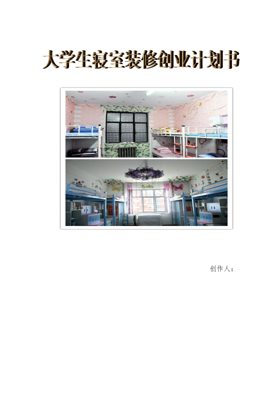 大学生寝室装修创业综合计划书.docx_第1页