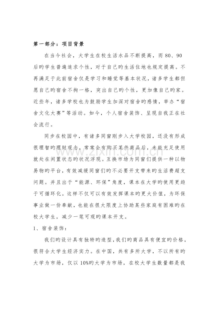 大学生寝室装修创业综合计划书.docx_第2页