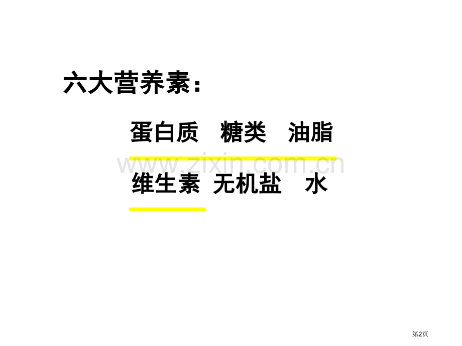 九年级化学人类重要的营养物质2省公共课一等奖全国赛课获奖课件.pptx_第2页