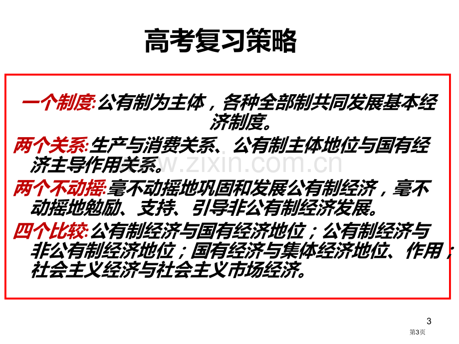 一轮复习生产和经济制度省公共课一等奖全国赛课获奖课件.pptx_第3页