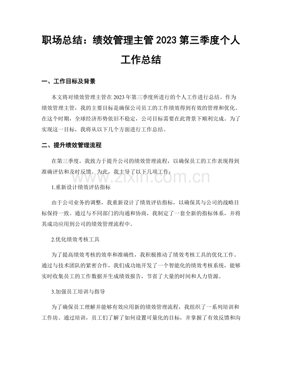 职场总结：绩效管理主管2023第三季度个人工作总结.docx_第1页