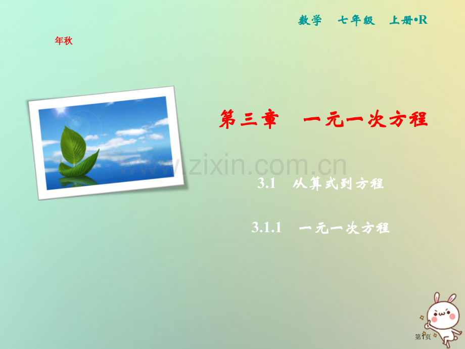 七年级数学上册第3章一元一次方程3.1从算式到方程3.1.1一元一次方程市公开课一等奖百校联赛特等奖.pptx_第1页