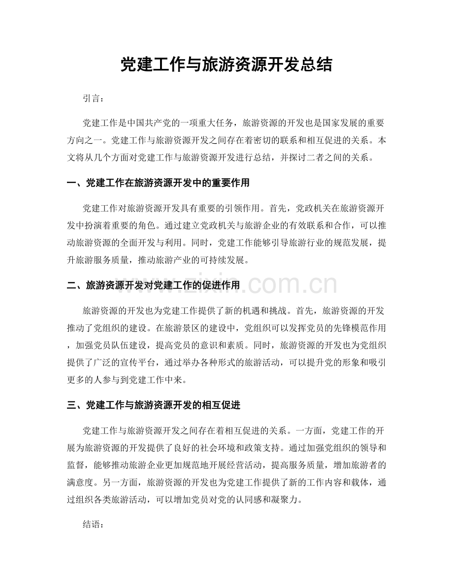 党建工作与旅游资源开发总结.docx_第1页