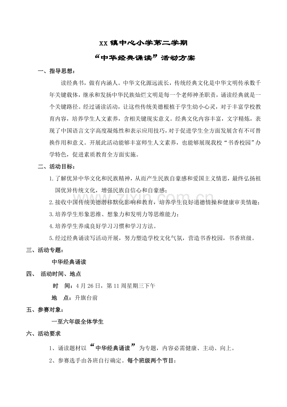 中华经典诵读比赛活动专项方案总结.doc_第1页