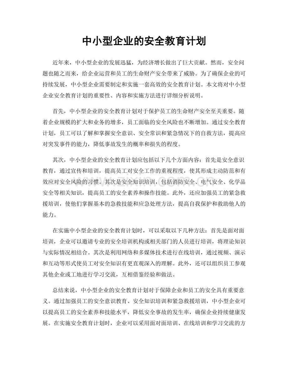 中小型企业的安全教育计划.docx_第1页