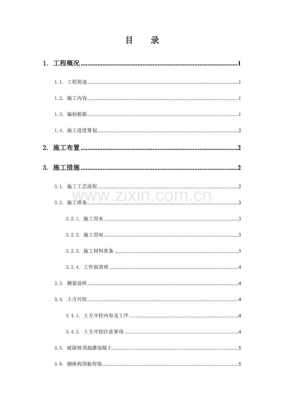 冠梁及钢筋砼支撑综合施工专题方案.docx_第2页