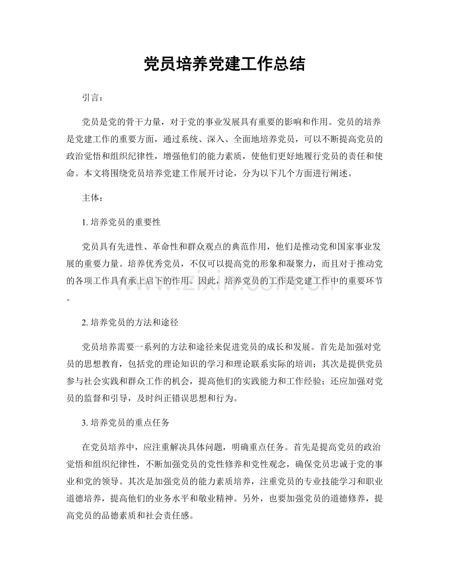 党员培养党建工作总结.docx_第1页