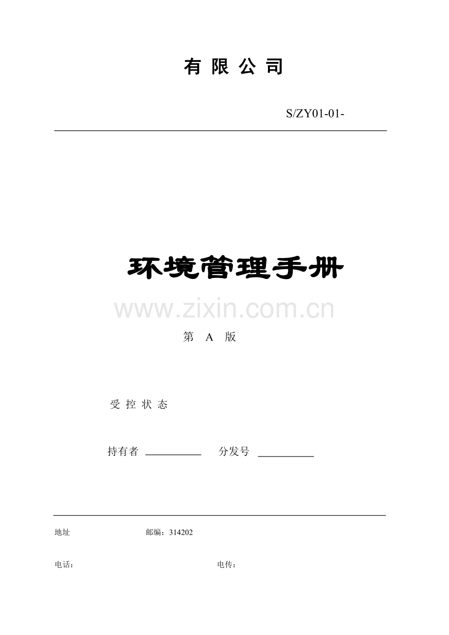 公司环境管理标准手册.docx_第1页