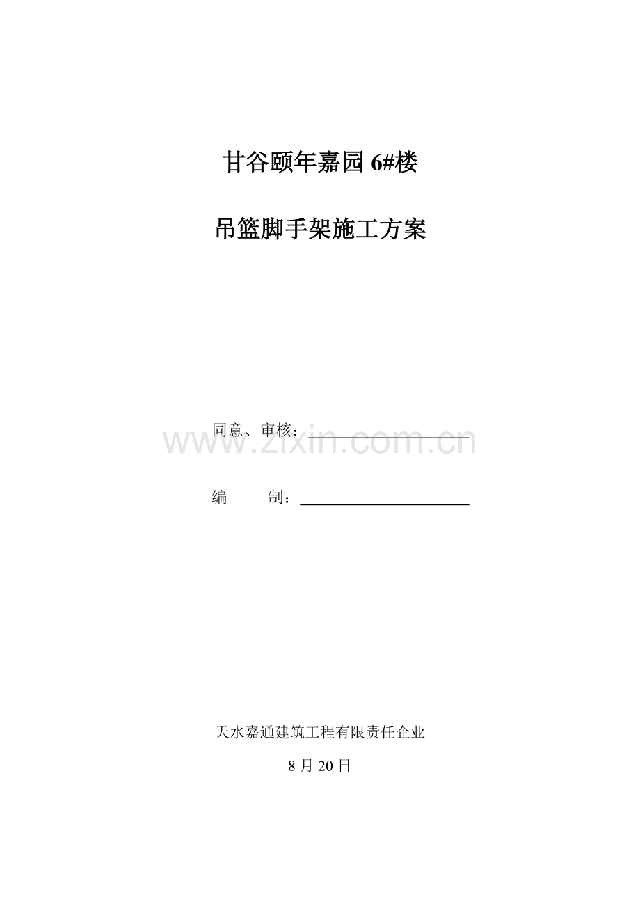 吊篮脚手架综合标准施工专业方案.doc_第1页