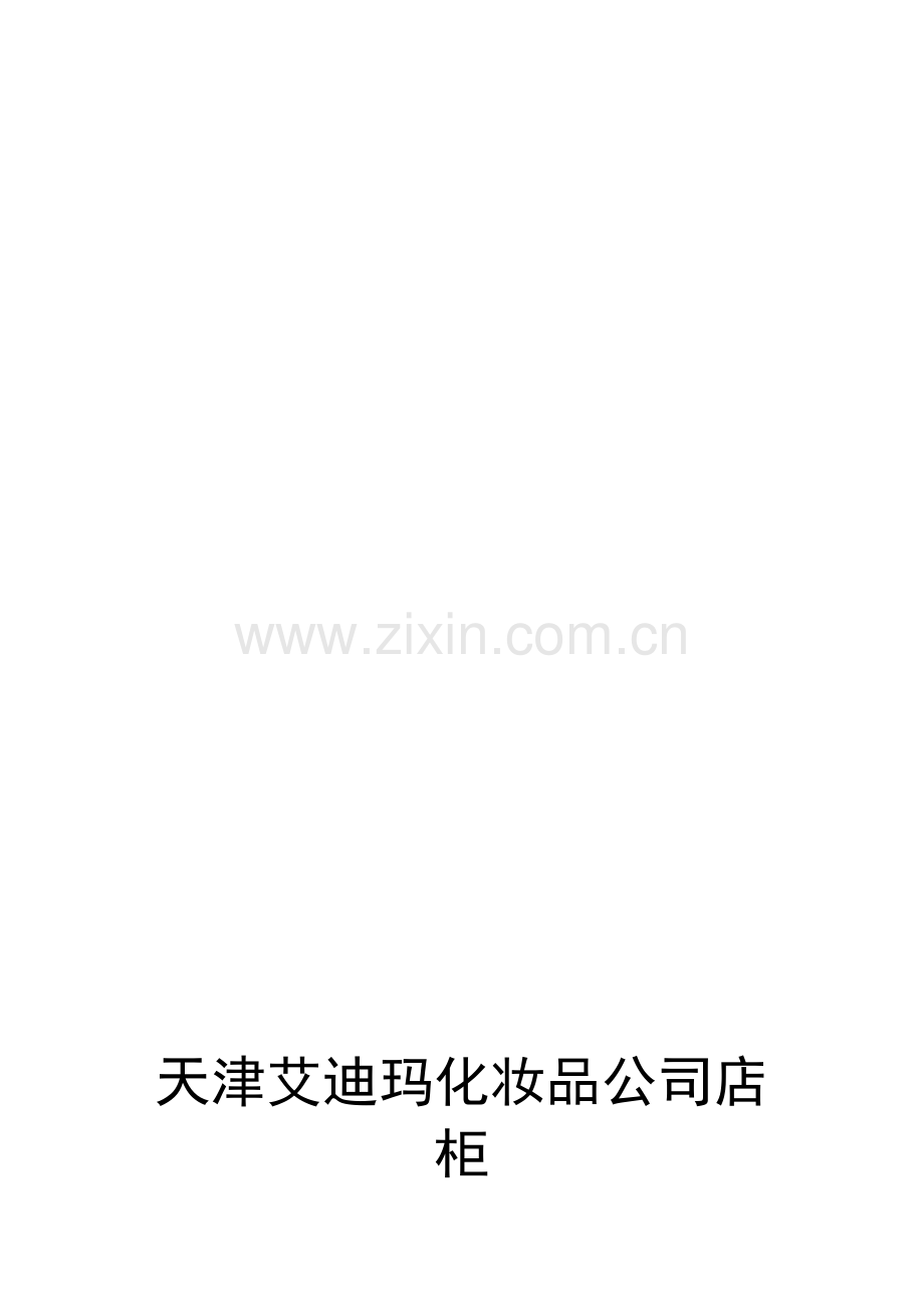 化妆品公司店柜管理标准手册标准细则.docx_第1页