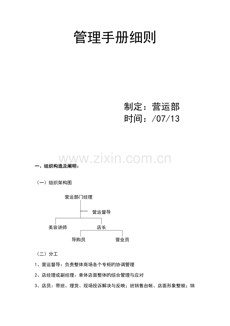 化妆品公司店柜管理标准手册标准细则.docx_第2页