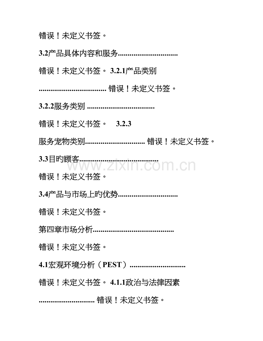 JC宠物店创业综合计划书.docx_第3页