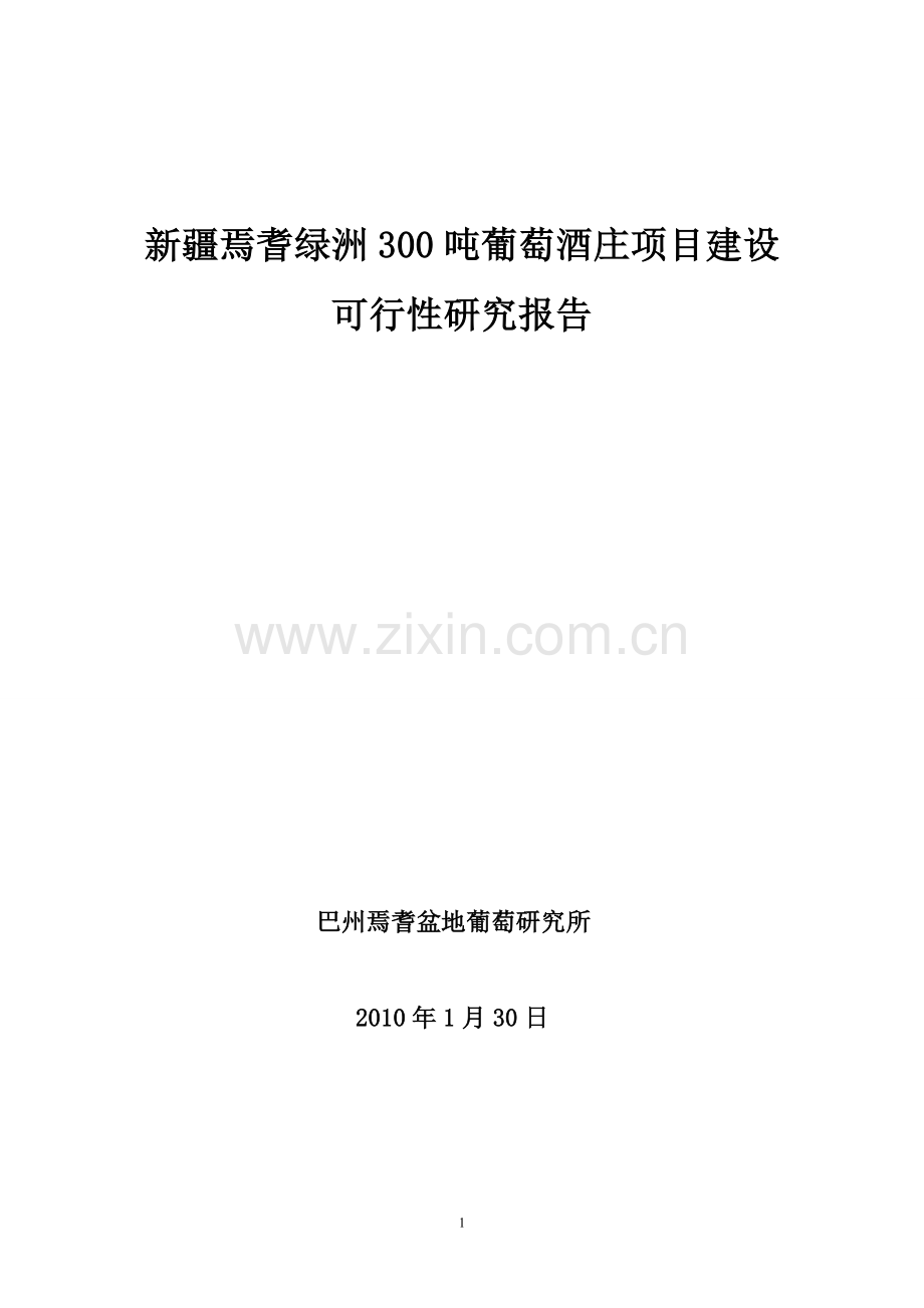 新疆焉耆绿洲300吨葡萄酒庄项目建设可行性研究报告.doc_第1页