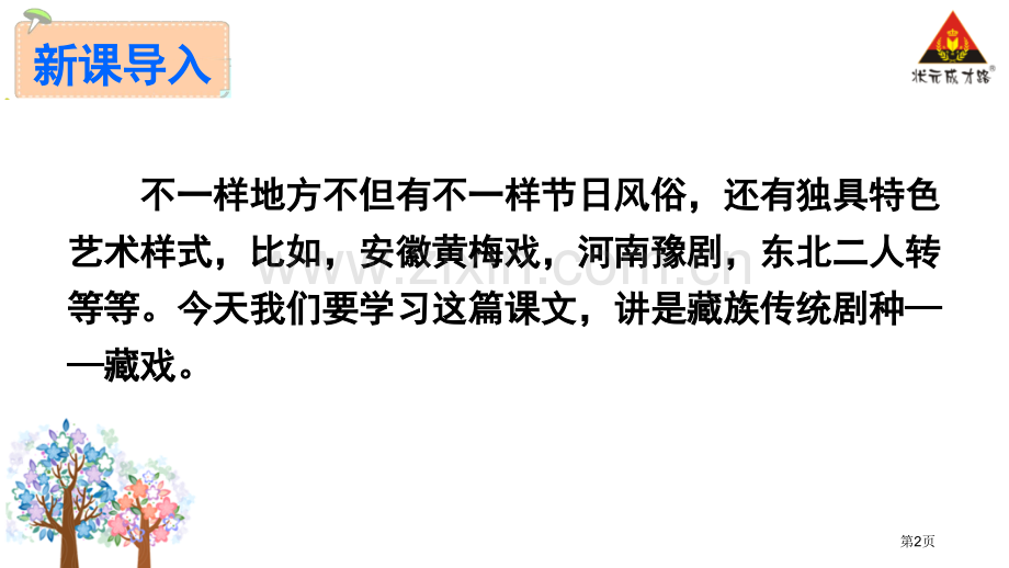 六下藏戏完美市公开课一等奖百校联赛获奖课件.pptx_第2页