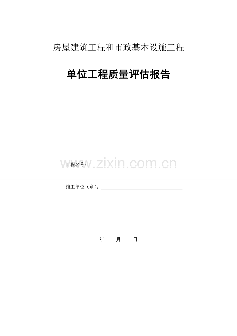 建设单位综合项目工程质量评估分析报告.doc_第1页