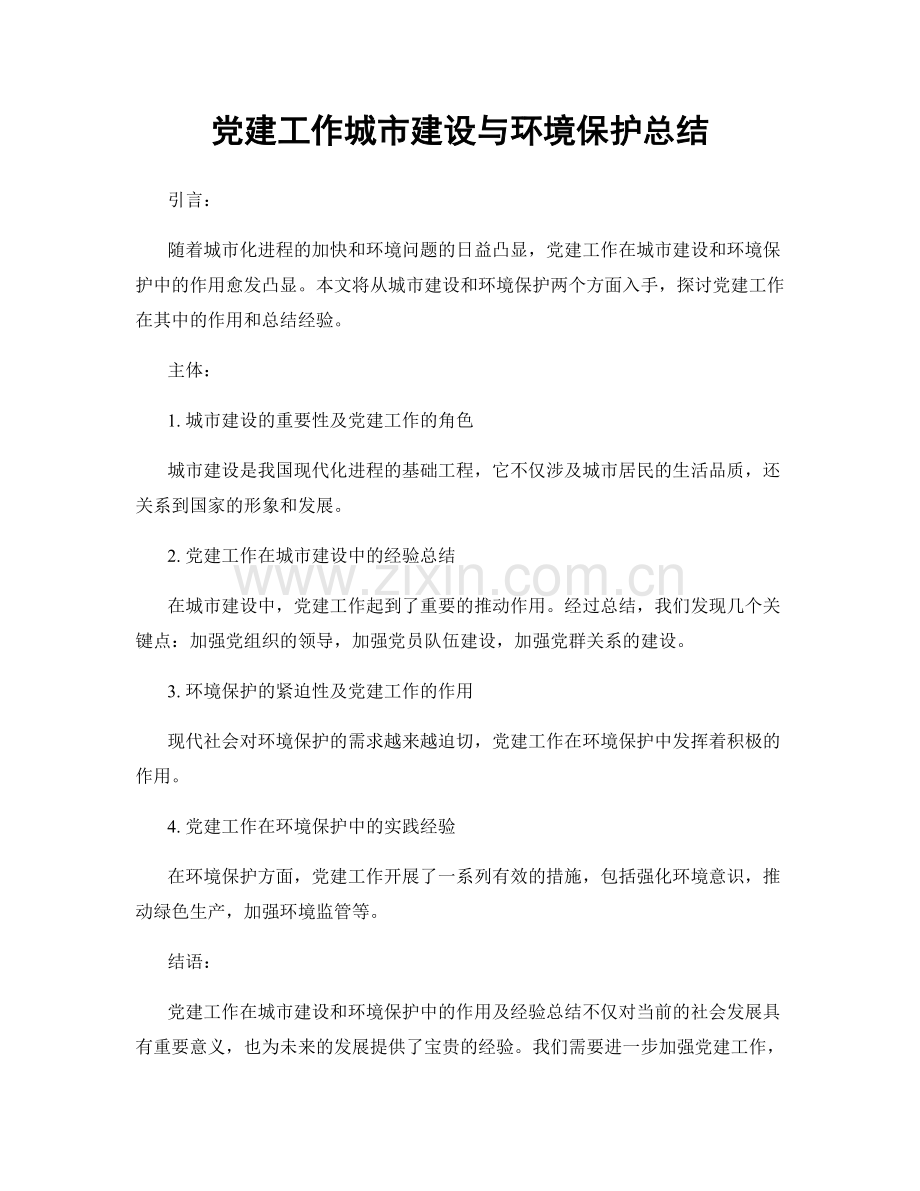 党建工作城市建设与环境保护总结.docx_第1页