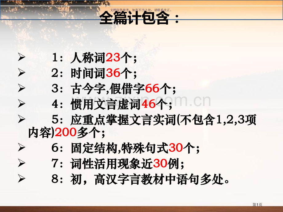 乌有先生历险记一篇搞定文言文全部知识市公开课一等奖百校联赛获奖课件.pptx_第1页