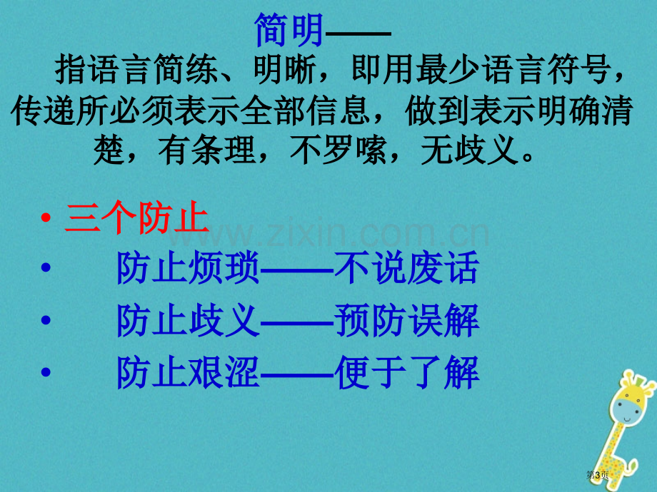 七年级语文下册写作语言简明讲义市公开课一等奖百校联赛特等奖大赛微课金奖PPT课件.pptx_第3页