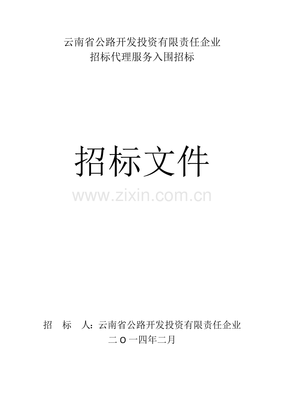 公路开发投资有限责任公司招标代理服务入围招标文件模板.docx_第1页