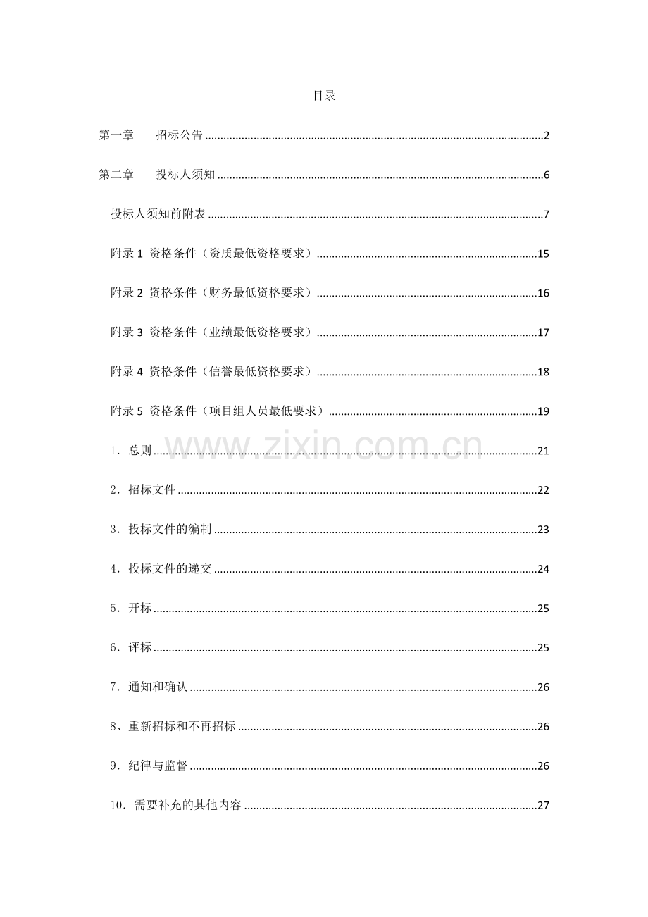 公路开发投资有限责任公司招标代理服务入围招标文件模板.docx_第2页