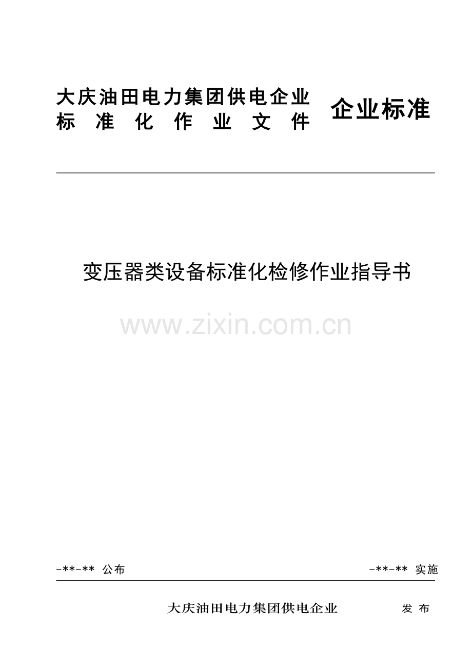 变压器类设备基础标准化验收作业标准指导书.doc_第1页