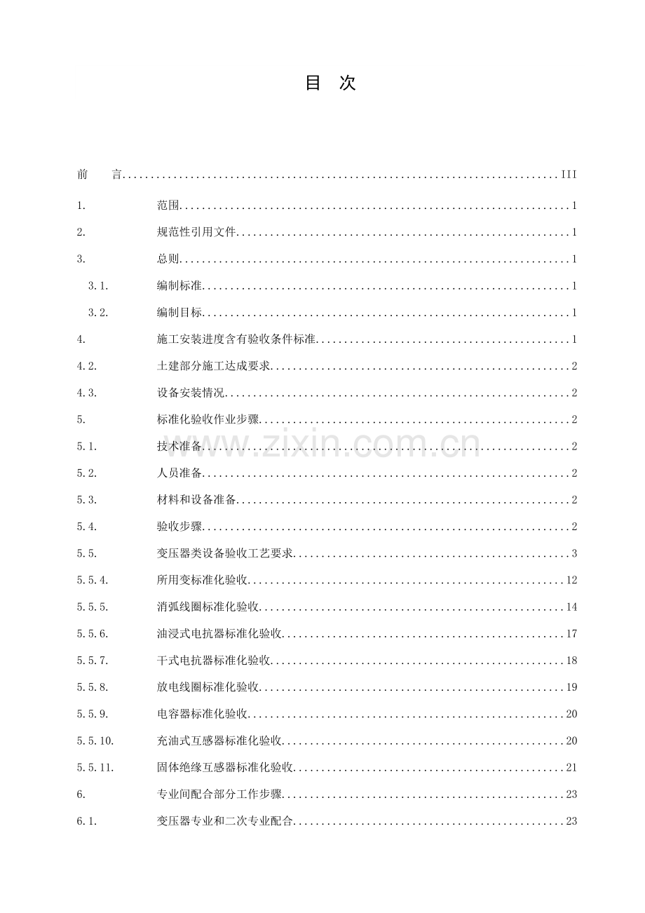 变压器类设备基础标准化验收作业标准指导书.doc_第3页