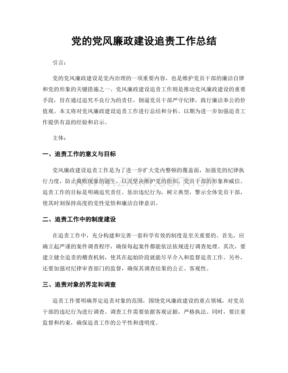 党的党风廉政建设追责工作总结.docx_第1页