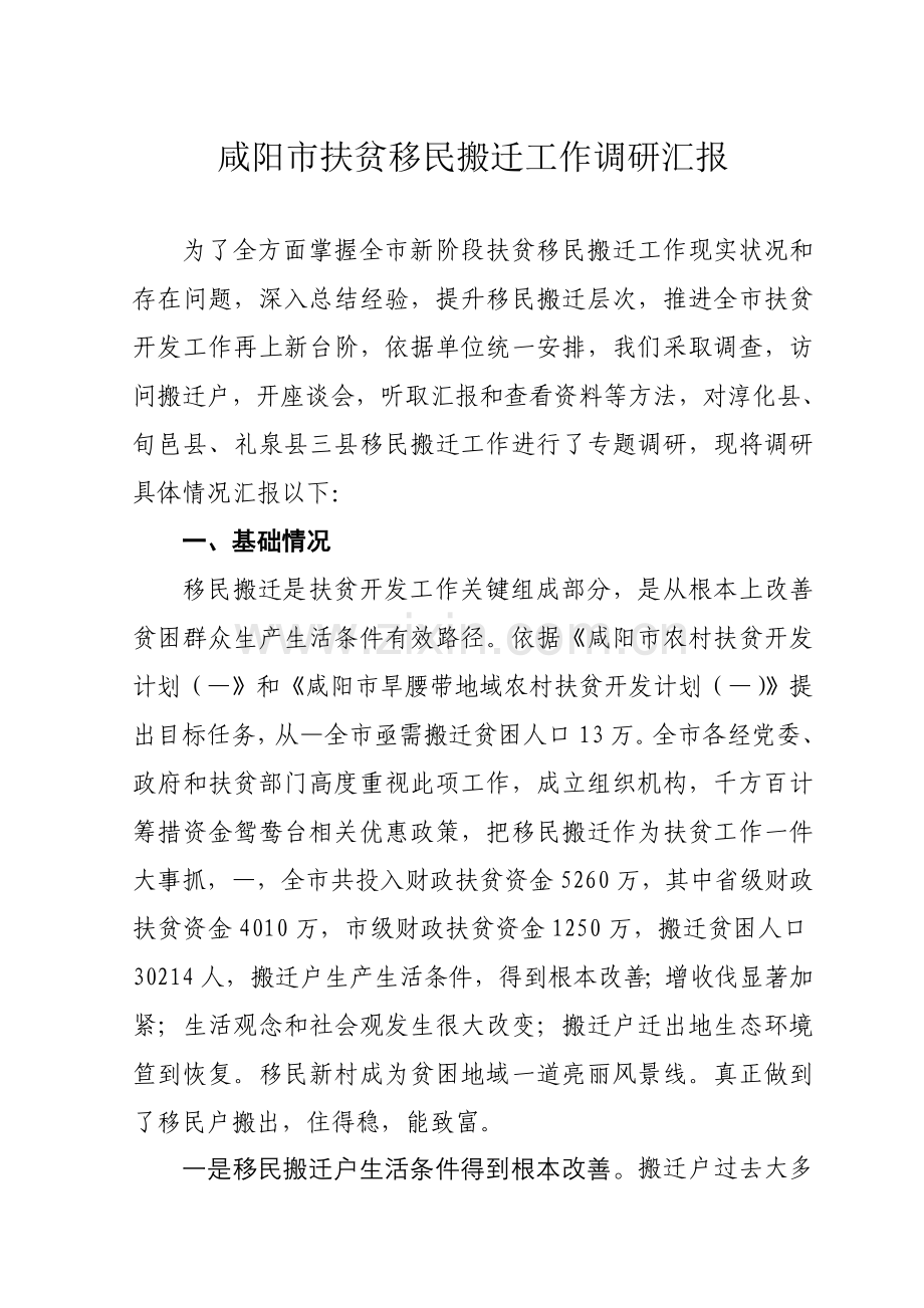 咸阳市扶贫移民搬迁工作调研研究报告.doc_第1页