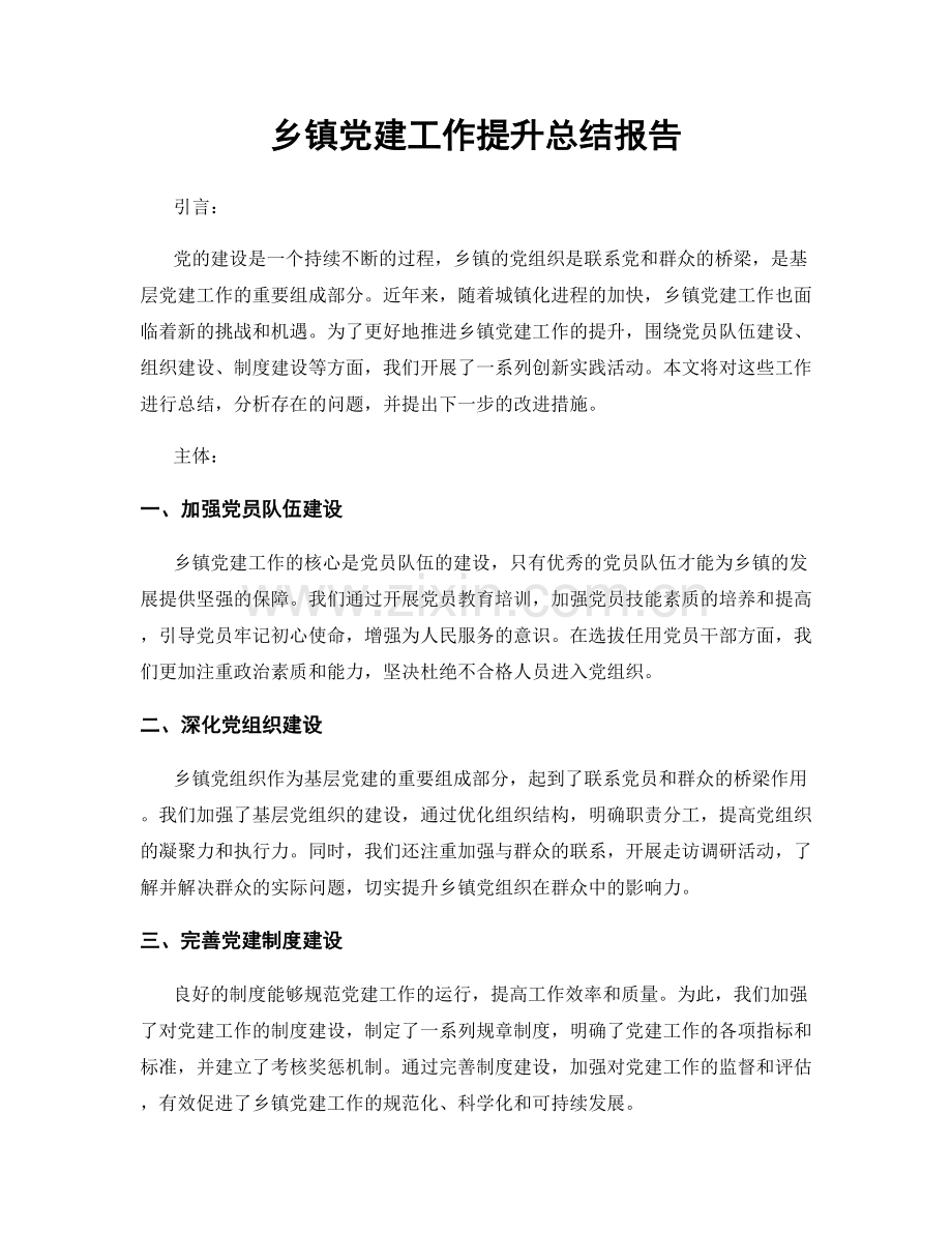 乡镇党建工作提升总结报告.docx_第1页