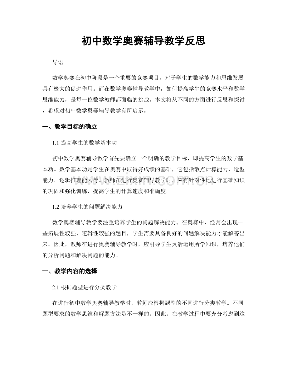 初中数学奥赛辅导教学反思.docx_第1页