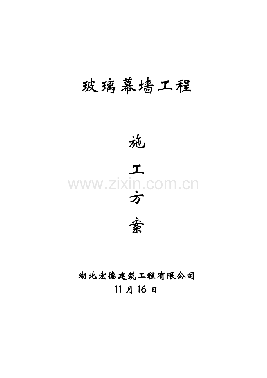 幕墙关键工程综合施工专题方案.docx_第1页